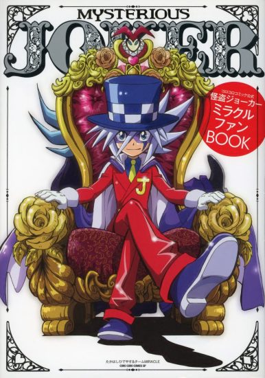 C989-怪盗Joker Miracle Fanbook-爱画画的卷心菜