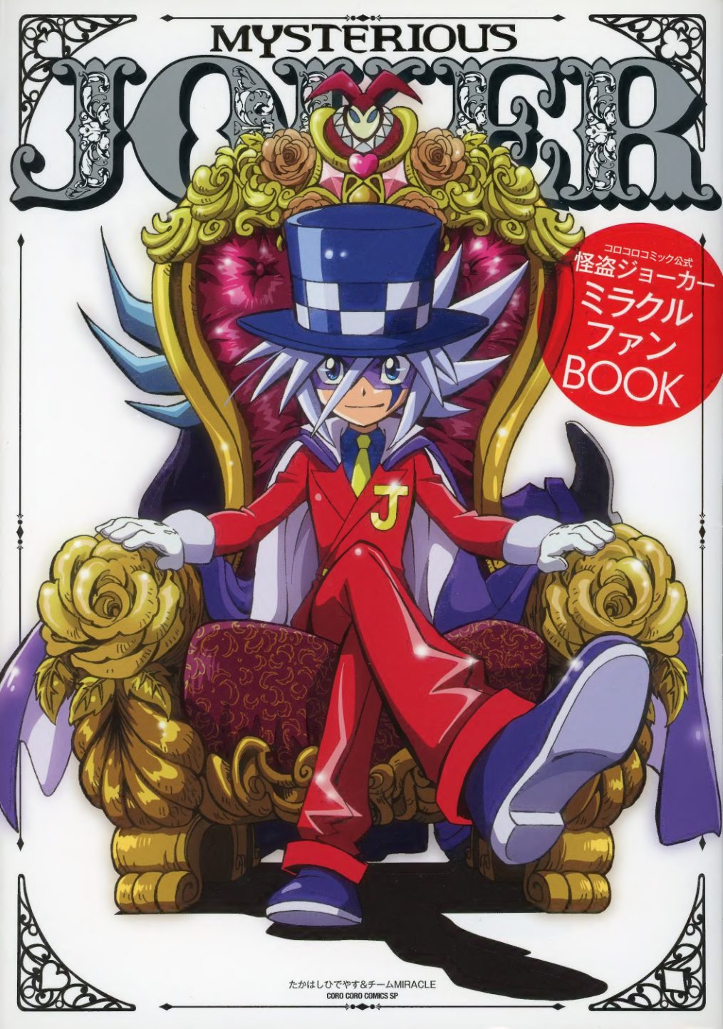 C989-怪盗Joker Miracle Fanbook