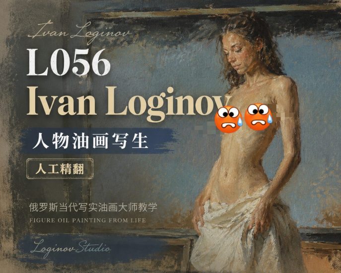 L056-Ivan Loginov人物油画写生-人工精翻